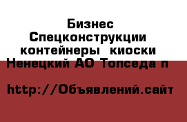 Бизнес Спецконструкции, контейнеры, киоски. Ненецкий АО,Топседа п.